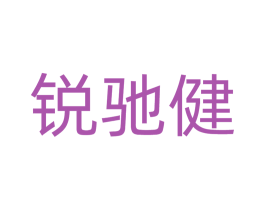 锐驰健
