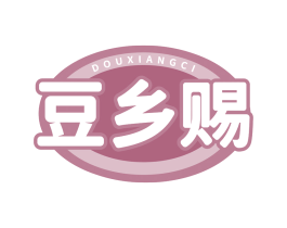 豆乡赐