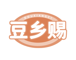 豆乡赐