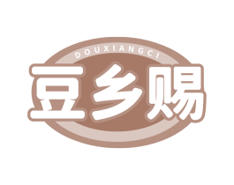豆乡赐