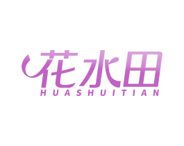 花水田