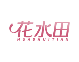 花水田