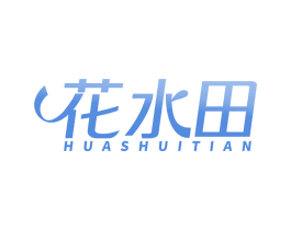 花水田