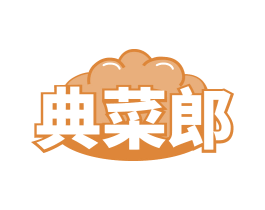 典菜郎