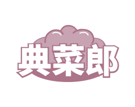 典菜郎