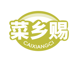 菜乡赐