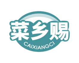 菜乡赐