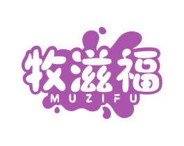 牧滋福