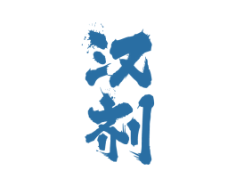 汉剂
