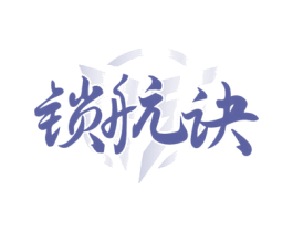 锁航诀