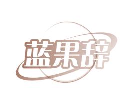 蓝果辞