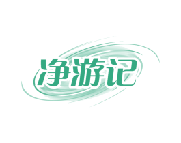 净游记