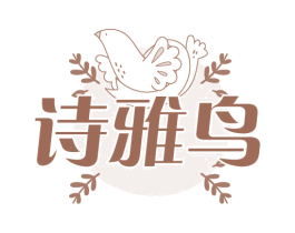 诗雅鸟