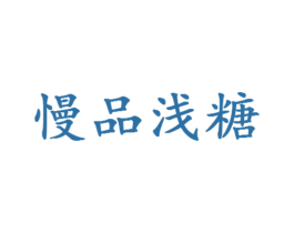 慢品浅糖