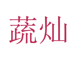 蔬灿