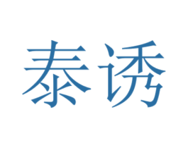 泰诱