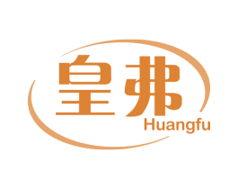 皇弗