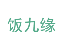 饭九缘
