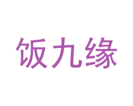饭九缘