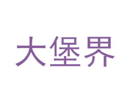 大堡界