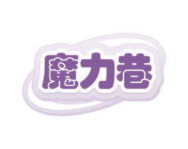 魔力巷