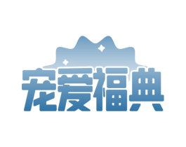 宠爱福典
