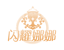 闪耀娜娜