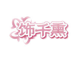 饰千熏