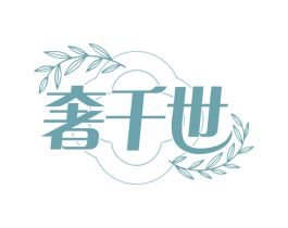 奢千世