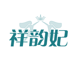 祥韵妃