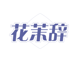 花茉辞