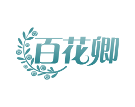 百花卿