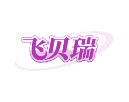 飞贝瑞