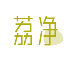 荔净