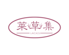 莱草集