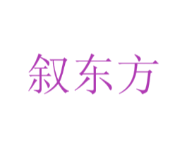 叙东方