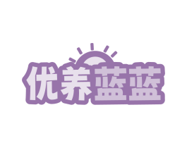 优养蓝蓝