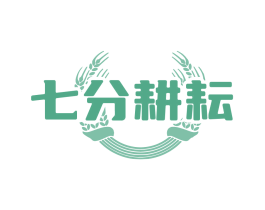 七分耕耘