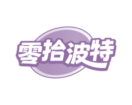 零拾波特