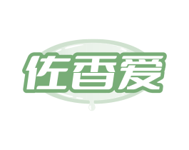 佐香爱