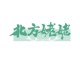 北方姥姥