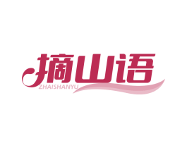 摘山语