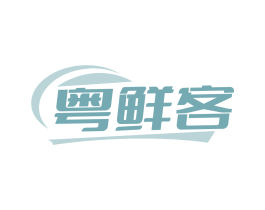 粤鲜客