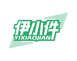 伊小件