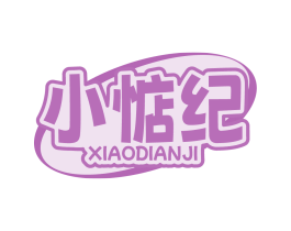 小惦纪