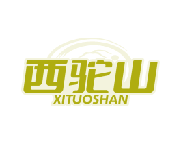西驼山
