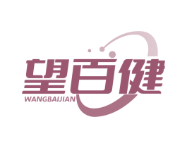 望百健