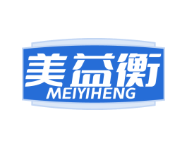 美益衡