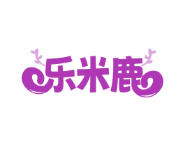 乐米鹿