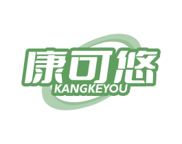 康可悠
